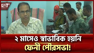 যে কারণে অচল হয়ে আছে ফেনী পৌরসভা | News | Ekattor TV