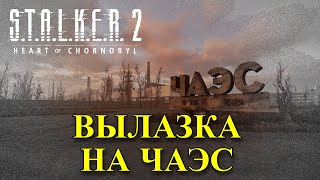 Совершил вылазку на ЧАЭС и увидел будущую игровую локацию S.T.A.L.K.E.R. 2 Heart of Chornobyl