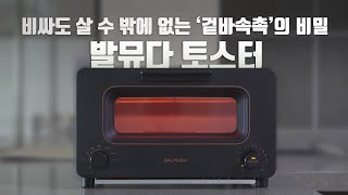 발뮤다 토스터 - 비싸도 살 수 밖에 없는 '겉바속촉'의 비밀