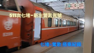 搭乘紀錄#21〔511次七堵-新左營莒光號〕七堵-中壢搭乘紀錄 #train #台鐵 #莒光號 #511