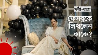 কার ‘প্রাক্তন প্রেমিকার মতো’ নন পরীমনি | Pori Moni Facebook Status Indicating Whom | Pori-Raaz