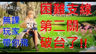 【Gran Saga 格蘭騎士團】無課 困難支線任務第二關卡關? 哥帶你如何挑戰21萬戰力的噁心關卡!!