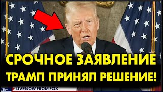 СРОЧНО! ТРАМП ОБРАТИЛСЯ К ПУТИНУ и РОССИЯНАМ! ОБЯЗАТЕЛЬНО К ПРОСМОТРУ!