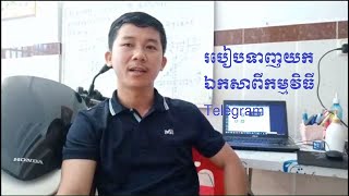 របៀបទាញយកឯកសាពីកម្មវិធី Telegram