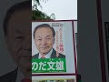 のだ　文雄　無所属　伊勢崎市議会議員候補者　選挙ポスター