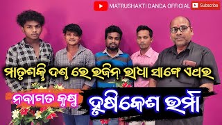 ମାତୃଶକ୍ତି ଦଣ୍ଡ ରେ ନୂଆଁ କୃଷ୍ଣ ହୃଷିକେଶ ଉର୍ମା ।। ଗୁରୁ ଶ୍ରୀ ରାମଚନ୍ଦ୍ର ସୁନା ।। ରଜିନ ରାଧା#matrushaktidanda