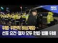 위법·위헌적 비상계엄‥선포 요건·절차 모두 헌법·법률 위배 (2024.12.04/뉴스특보/MBC)