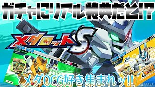 【実況】メダロットＳ～ガチャにリアル特典だと!?～