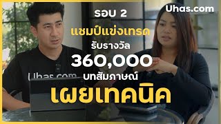 แชมป์มาราธอน รอบ 2 ทำยังไงให้ได้แชมป์? บทสัมภาษณ์