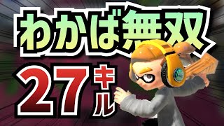 【S+50】ボム2個投げわかばシューターで無双した試合【27キル】