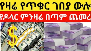 የዛሬ የጥቁር ገበያ ውሎ Dollar Ethiopia/Ethiopia news /seifu fantaun/Donkey tube #tizitabusiness #donkeytube