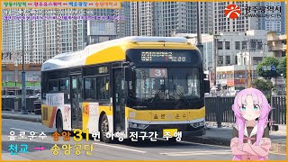 [버스 주행영상] 을로운수 송암31번 / 천교 → 송암공단 간 주행영상