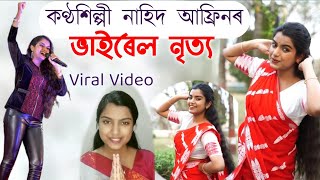 নাহিদ আফ্ৰিনৰ ভাইৰেল নৃত্য