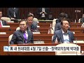 與 새 원내대표 다음 달 7일 선출...신임 정책위의장에 박대출 ytn