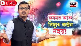 Live : বিদ্যুতৰ লুকা-ভাকু সাধুকথা হ'ব অসমত। এডভাণ্টেজ আছাম ২.০এ আনিছে বিশেষ বাৰ্তা | N18L