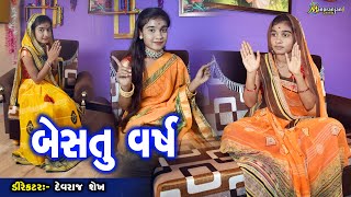 બેસતું વર્ષ | New year | Padavo | Motivational Story | @Manoranjan Chotila