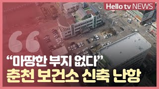 '마땅한 부지가 없다'...춘천 보건소 신축 ′난항′