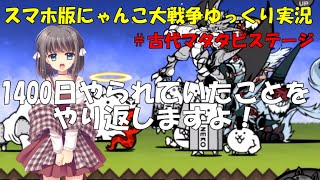 [真伝説になるにゃんこ]にゃんこ大戦争ゆっくり実況＃古代マタタビステージ