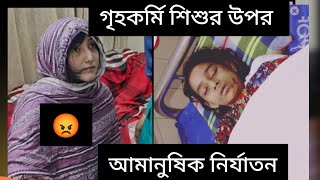 গৃহকর্মী শিশুর ওপর অমানুষিক নির্যাতন।Inhuman abuse of child domestic workers#vidio#news#long vidio.