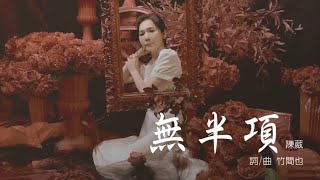 無半項     卡拉版    主唱/陳葳    詞曲/竹間也    莫非音樂官方網