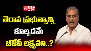 Harish Rao LIVE: మునుగొడులో ఓడిపోయిన మీకు సిగ్గు రాలేదు!! Minister Harish Rao Press Meet | TV45 NEWS