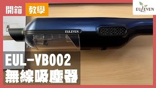 【Euleven 有樂紛】｜有樂紛 新一代無線吸塵器-極輕EUL-VB002｜教學篇