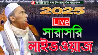 🔴 Live 🔴 না নাখী সোনারগাঁও থেকে সরাসরি লাইভ ওয়াজ |মাহমুদ হাসান জামশেদ যাত্রাবাড়  | bangla waz ২০২৫