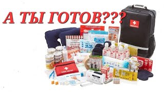 ТРЕВОЖНЫЙ ЧЕМОДАНЧИК!! Уроки выживания. Сильное землетрясение в Японии.