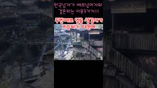 (리얼) 한국남자가 베트남여자와 결혼을 하는 이유3가지!!! (구독하시면 관련영상에서 더욱더 자세하게 보실수 있습니다) #shorts