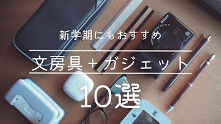 自信を持っておすすめする 学生向け文房具＋ガジェット10選【高コスパ】【新学期】