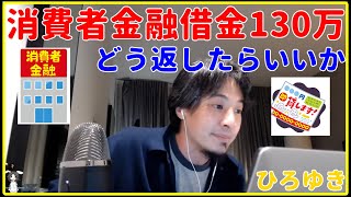 【ひろゆき】消費者金融借金130万、どう返したらいいか【返済、一括、完済、借り換え、返せない、借りる、取り立て、借りてみた、就職、審査、漫画、CM、あるある、電話、切り抜き・論破】