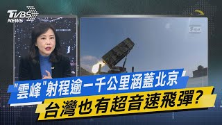 少康戰情室｜「雲峰」射程逾一千公里涵蓋北京 台灣也有超音速飛彈?@TVBSNEWS01