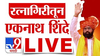 Eknath Shinde LIVE | Ratnagiri | एकनाथ शिंदे यांची आभार यात्रा |  Shivsena | tv9 Marathi