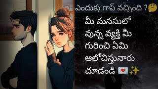 మీ వ్యక్తి మనసులో దాగి ఉన్న మాట💌 hidden feelings /message from your person 💓