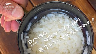 【ダイソー】炊飯マグ(￥300）電子レンジで米炊いてみた！