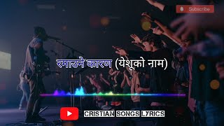 रमाउने कारण (येशूको नाम) | Nepali Cristian Songs Lyrics