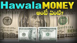 Hawala Money అంటే ఏంటి? | explained |Telugu facts |Mvv facts