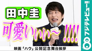 【キュン顔がたまらない！】田中圭、ベックに癒されたこと