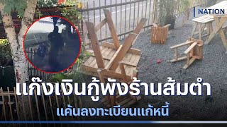 แก๊งเงินกู้พังร้านส้มตำ แค้นลงทะเบียนแก้หนี้ | เนชั่นทันข่าวค่ำ | NationTV22