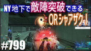 【NY地下で敵陣突破できるORシャアザク１】しぃ子のてけてけガンダムオンライン実況＃799