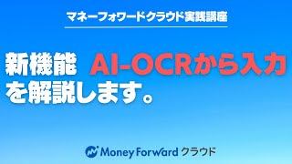 「AI-OCRから入力」の使い方を解説しました。【マネーフォワードクラウド確定申告】【マネーフォワードクラウド会計】