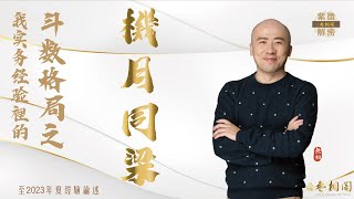 紫微格局說 | 機月同梁格 | 第二十七章《紫微解密》(字幕版)