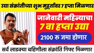 🔴उद्या संक्रांतीच्या शुभ मुहूर्तावर लाडक्या बहिणीच्या खात्यामध्ये पैसे जमा होणार 🏦 ladki bahin 👈;