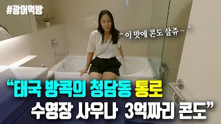 태국 방콕의 청담동 '통로' 3억짜리 콘도  \