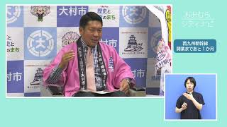 おおむらシティナビ「西九州新幹線開業まであと1か月」