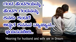 ಗಂಡ-ಹೆಂಡತಿ ಕನಸು ಕಂಡರೆ👁️ಅದ್ಭುತ ಕನಸಿನ ವ್ಯಾಖ್ಯಾನ💕ಭಯಪಡಬೇಡಿ💥 Meaning for husband and wife see in Dream🫂💔