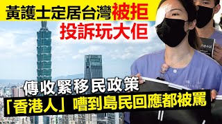 20230602K 黃護士定居台灣被拒投訴玩大佢，傳收緊移民政策「香港人」嘈到島民回應都被罵