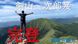 真夏の登山リベンジ～剣山から次郎笈へ～