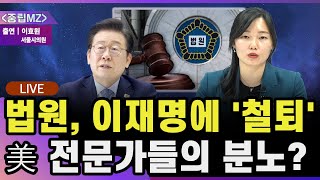 [🔴LIVE] 법원, 이재명에 '철퇴'...미국이 분노한 이유는? | '중립MZ' 2024.12.24 | 출연 - 국민의힘 이효원 서울시의원