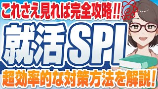 【落ちたら内定無理！】就活のSPIとは？ | SPIの例題と対策方法,おすすめ参考書を解説！【就活:転職】